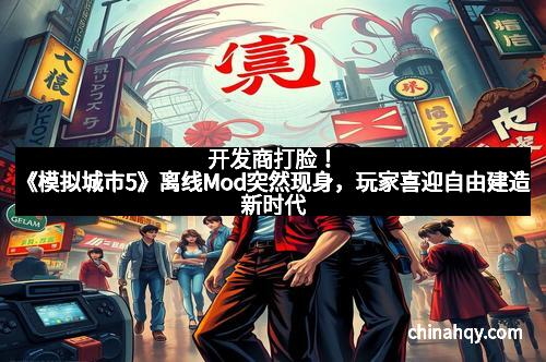 开发商打脸！《模拟城市5》离线Mod突然现身，玩家喜迎自由建造新时代